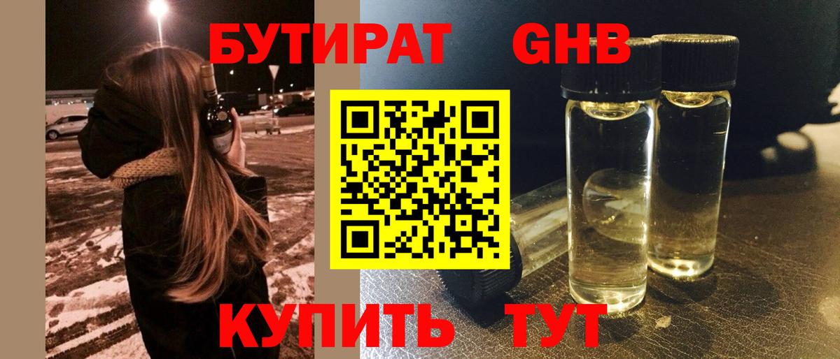 Бутират жидкий экстази Мыски